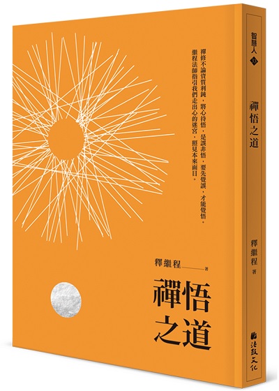 禪悟之道