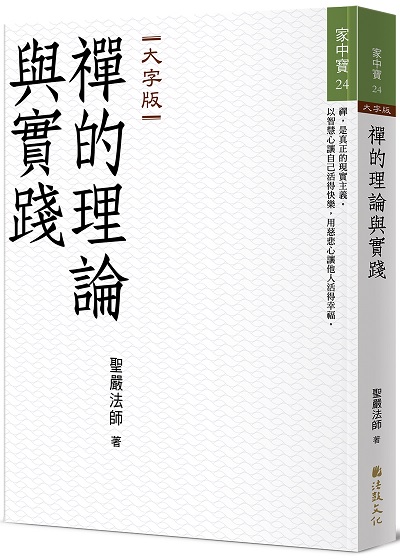 禪的理論與實踐 (大字版)