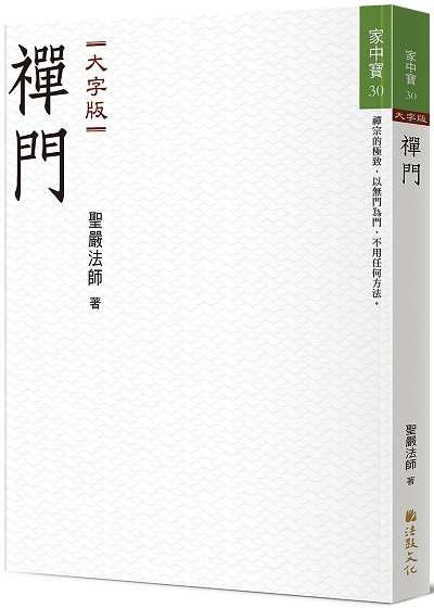 禪門(大字版)