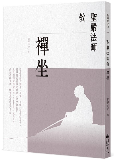 聖嚴法師教禪坐
