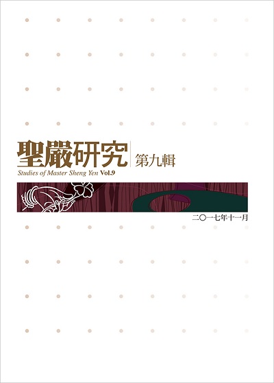 聖嚴研究第九輯
