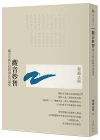 觀音妙智：觀音菩薩耳根圓通法門講要(二版)