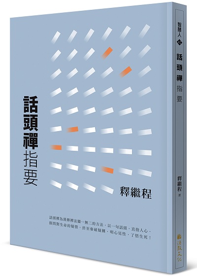 話頭禪指要