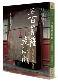 五百菩薩走江湖：禪宗祖庭探源