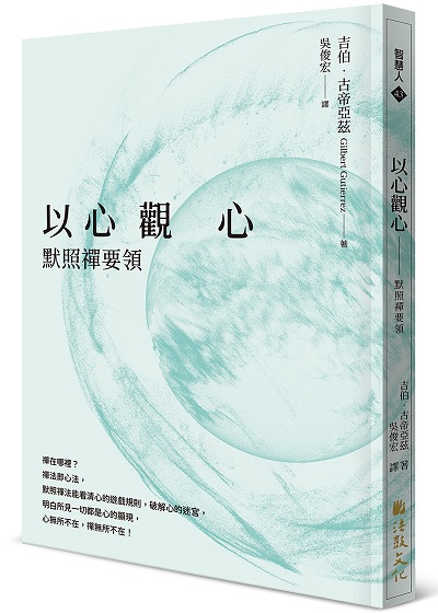 以心觀心：默照禪要領