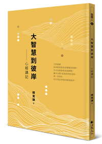 大智慧到彼岸：心經講記