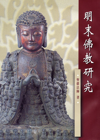 明末佛教研究