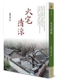 火宅清涼