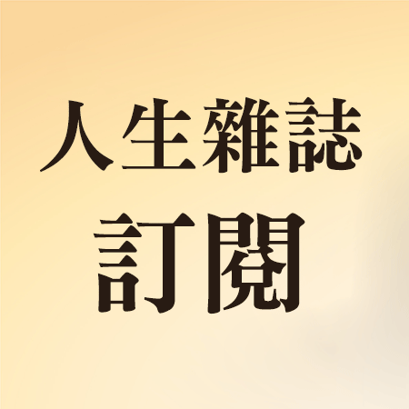 人生雜誌一年訂閱