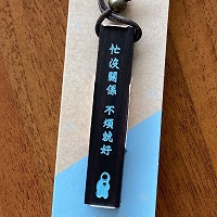 黑檀木鑰匙圈｜不煩 忙沒關係，不煩就好