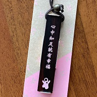 黑檀木鑰匙圈｜知足 心中知足就有幸福