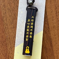 黑檀木鑰匙圈｜身心要鬆 工作要趕不要急，身心要鬆不要緊