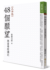 48個願望─無量壽經講記 (大字版)
