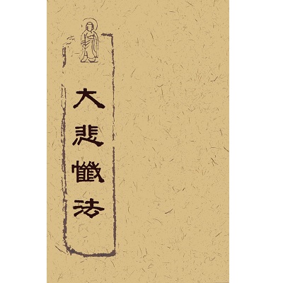 大悲懺法