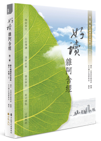 好讀雜阿含經 第二冊：緣生緣滅原來如此（卷十一至卷二十）