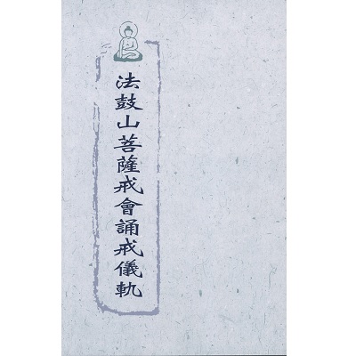 法鼓山菩薩戒會誦戒儀軌