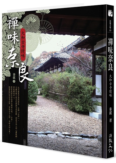 禪味奈良：大和古寺慢味