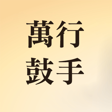 【萬行鼓手】- 護持金