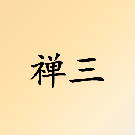 禅三 - 报名费用