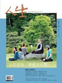 人生492期：法師帶路，學佛不卡關