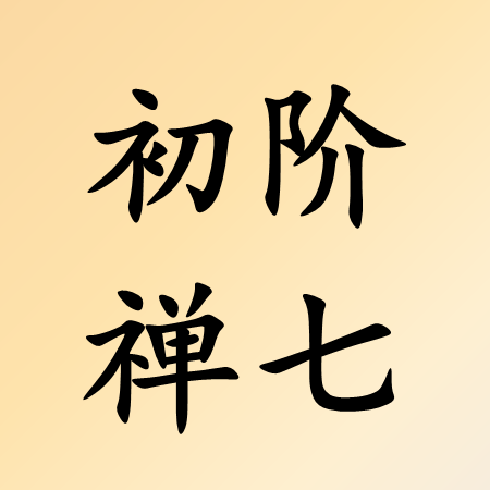 初阶禅七 - 报名费用