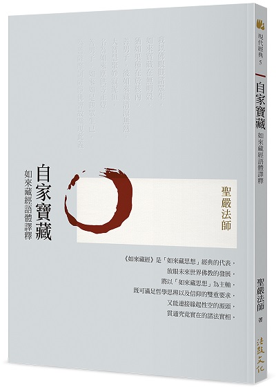 自家寶藏：如來藏經語體譯釋