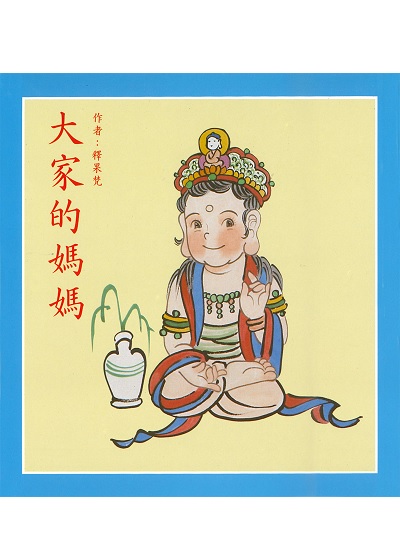 大家的媽媽
