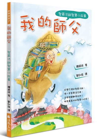 我的師父：聖嚴法師智慧小故事