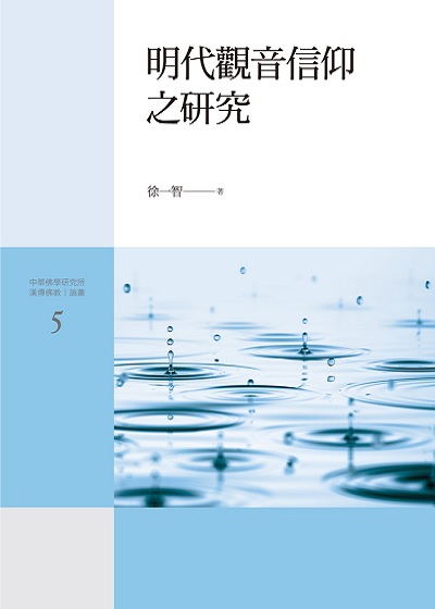 明代觀音信仰之研究