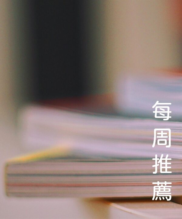 每周推薦