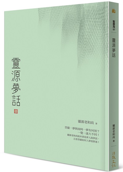 靈源夢話
