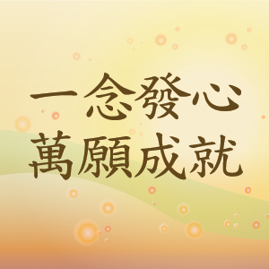 一念發心 · 萬願成就