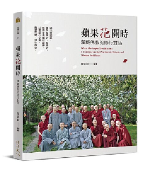 蘋果花開時：漢藏佛教的修行對話