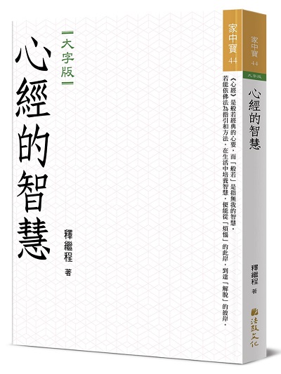 心經的智慧 (大字版)