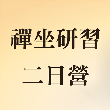 禅坐研习二日营