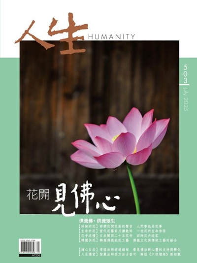 人生503期：花開見佛心