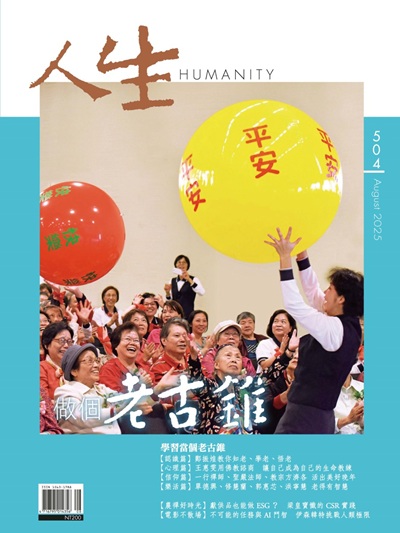 人生504期：做個老古錐