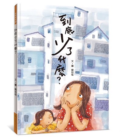 到底少了什麼？