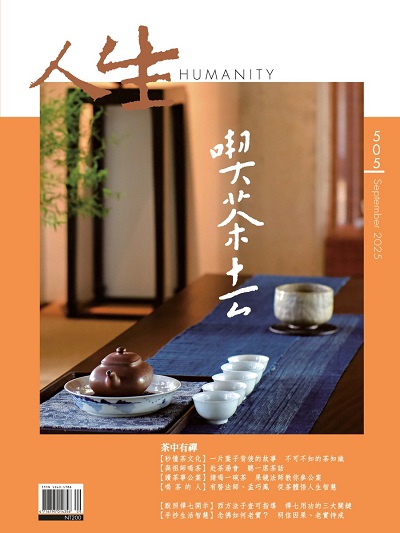 人生505期：喫茶去