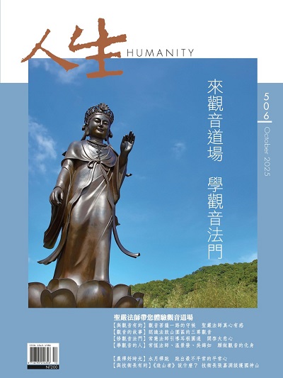 人生506期：來觀音道場，學觀音法門