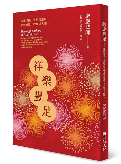 祥樂豐足：知福惜福，生活自豐足；感恩報恩，祥樂滿人間（簡體版）