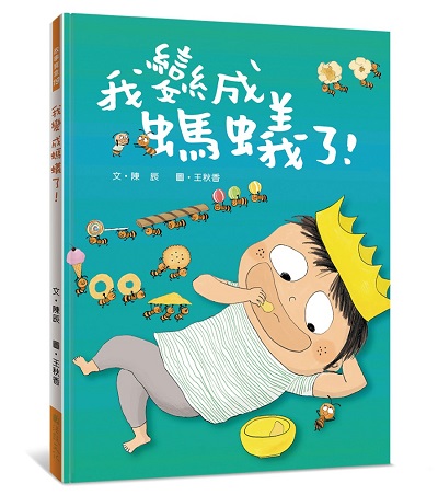 我變成螞蟻了！