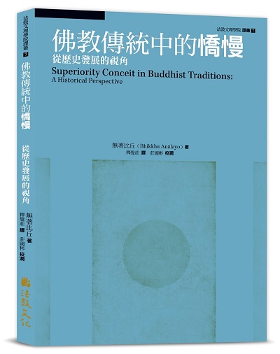 佛教傳統中的憍慢：從歷史發展的視角