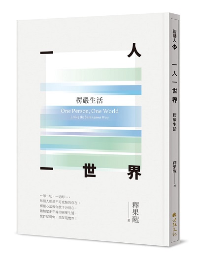 一人一世界：楞嚴生活