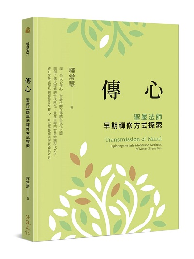 傳心：聖嚴法師早期禪修方式探索