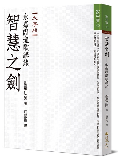 智慧之劍：永嘉證道歌講錄 (大字版)