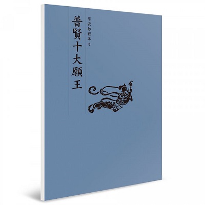 普賢十大願王 平安鈔經本
