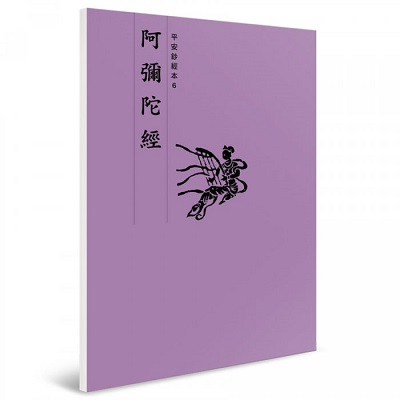 阿彌陀經 平安鈔經本