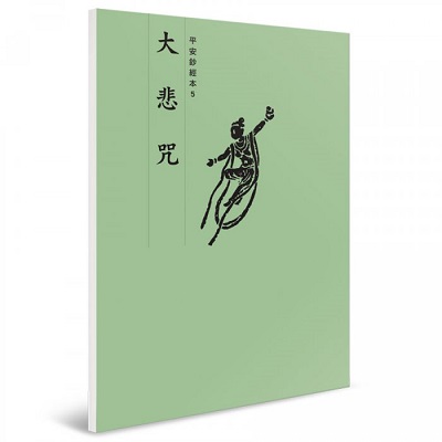 大悲咒 平安鈔經本
