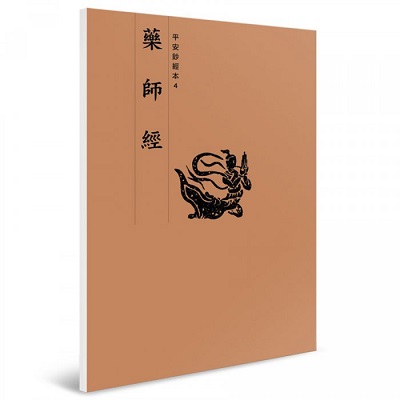 藥師經 平安鈔經本